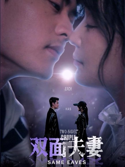 双面夫妻（67集）姜熙绕 高清完整版