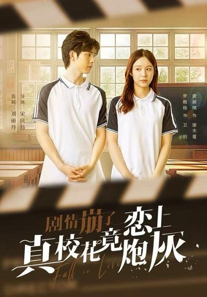 剧情崩了真校花竟恋上炮灰（78集）罗甦杨＆黄颖琪 高清完整版