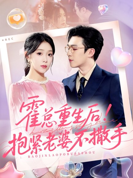 霍总重生后抱紧老婆不撒手（61集）赵美琦＆周玉玲＆滕昊天 高清完整版