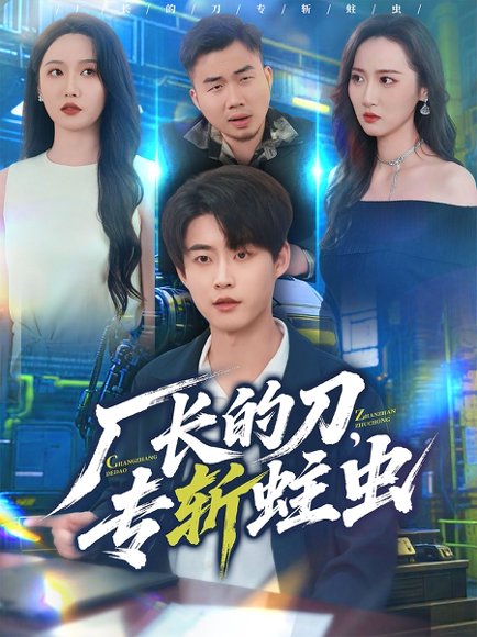 厂长的刀，专斩蛀虫（81集）李木扬＆刘雪莹 高清完整版