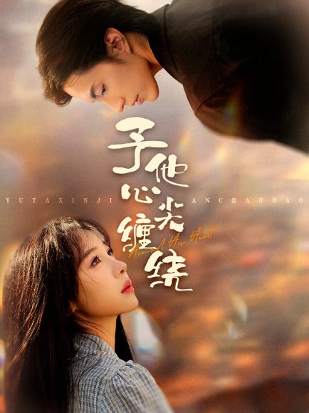 予他心尖缠绕（60集）钱镇基＆王雅清 高清完整版