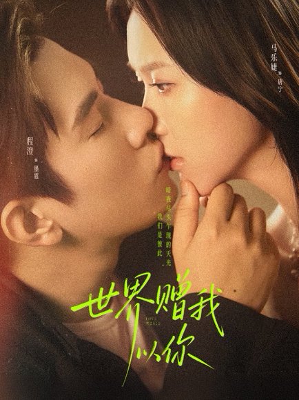 世界赠我以你（64集）马乐婕&程澄 高清完整版