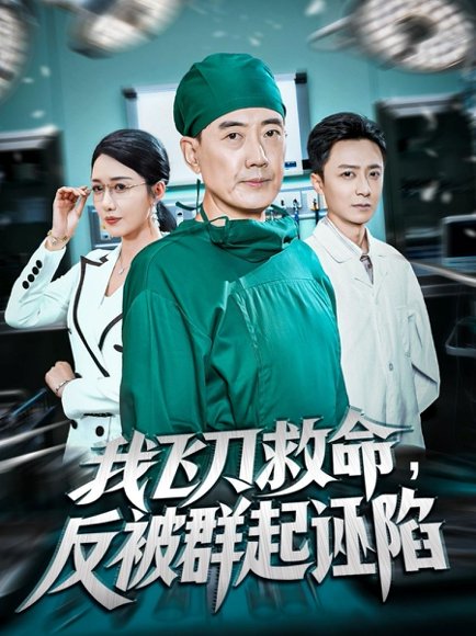 我飞刀救命反被群起诬陷（70集）张歌&葛瑞 高清完整版