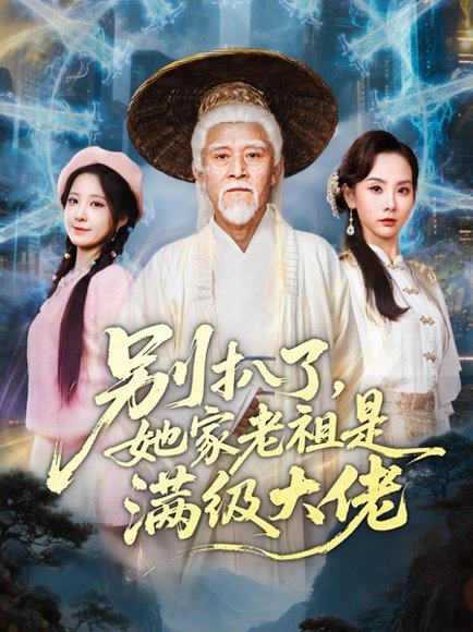 别扒了，她家老祖是满级大佬（60集）梦露 高清完整版