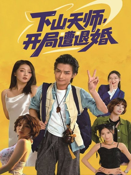 下山天师，开局遭退婚（75集）吴元成＆朱诗妤 高清完整版