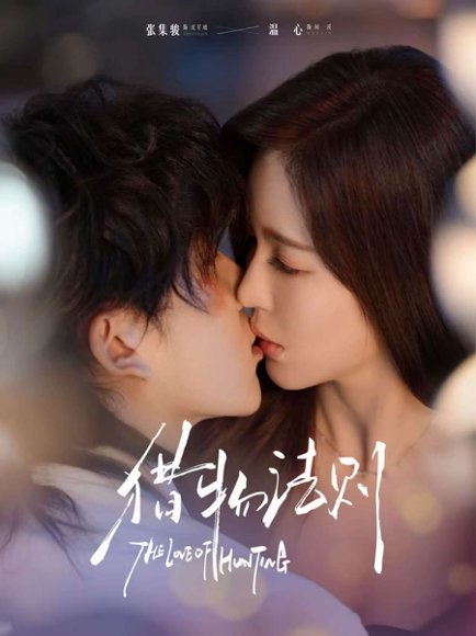 猎物法则（85集）张集骏＆温心 高清完整版