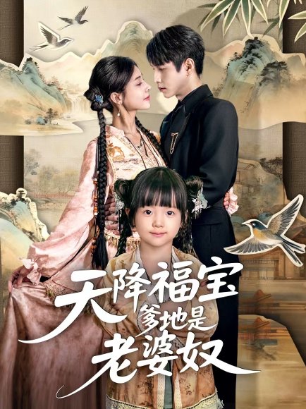 天降福宝爹地是老婆奴（60集）张添景＆贺雅楠 高清完整版