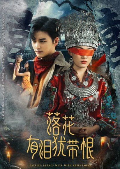 落花有泪犹带恨（35集）徐凯鑫＆张亚迪 高清完整版