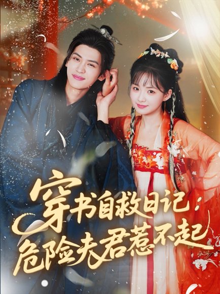 穿书自救日记危险夫君惹不起（70集）张洪鸣＆莉莉崽 高清完整版