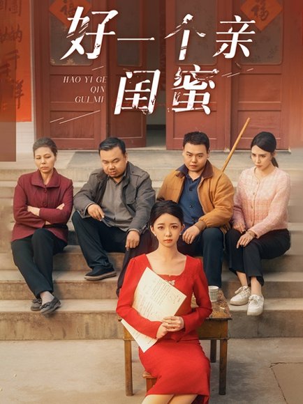 好一个亲闺蜜（60集）张瑞腾＆朱家妮 高清完整版