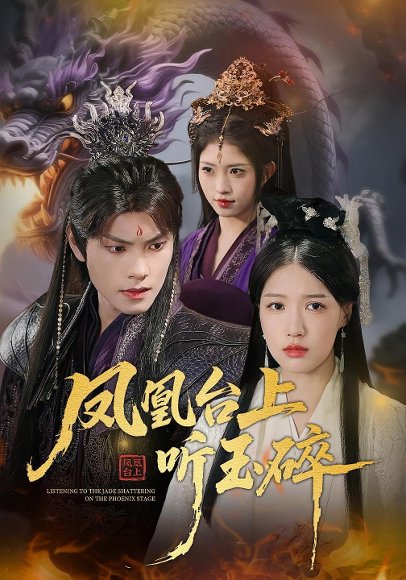凤凰台上听玉碎（88集）戴凤仪&周百龙 高清完整版