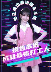 摸鱼系统成就最强打工人（71集）范晓东 高清完整版