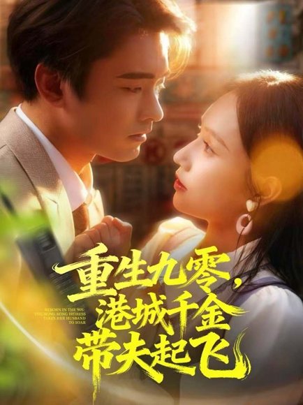 重生九零，港城千金带夫起飞（67集）穆森＆蔡子菱 高清完整版