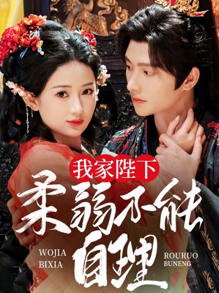 我家陛下柔弱不能自理（80集）明川＆汪海敏 高清完整版