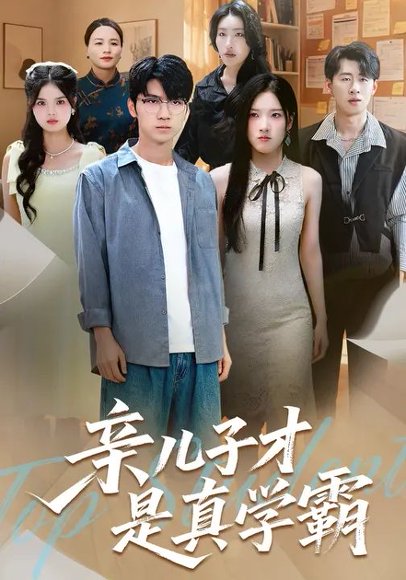 亲儿子才是真学霸 (80集) 付诗涵&王晨曦 高清完整版