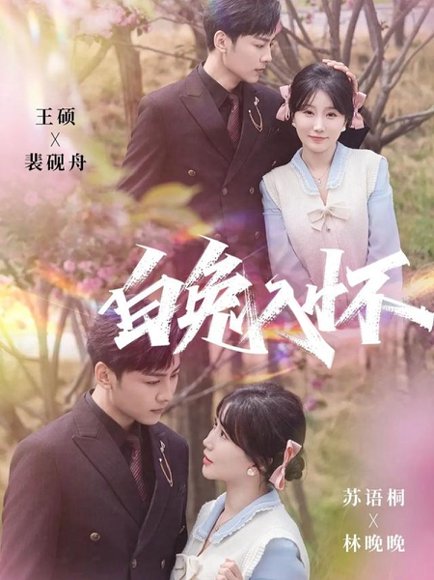 白兔入怀（60集）星硕＆苏语桐 高清完整版