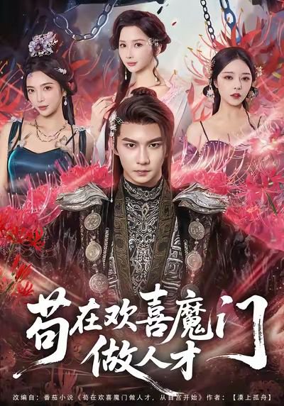 苟在欢喜魔门做人才（80集）黄彦恺＆闫妍 高清完整版