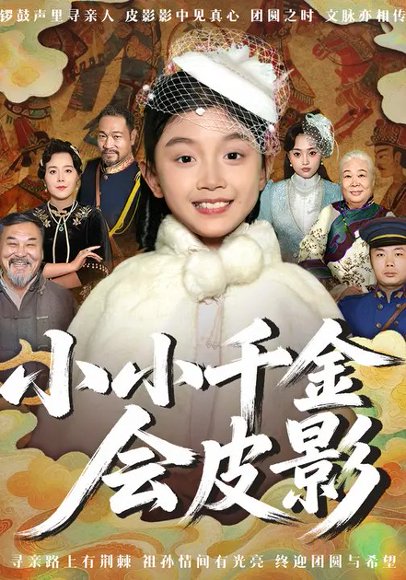 小小千金会皮影（61集）王珞汐&任希鸿 高清完整版