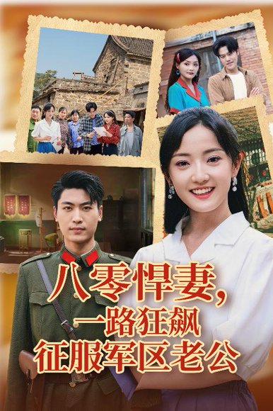 八零悍妻一路狂飙征服军区老公（50集）鞠雯兮&吴雨阳 高清完整版