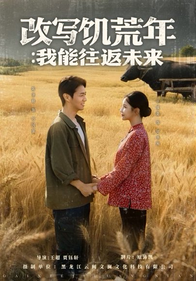 改写饥荒年：我能往返未来&改写饥荒年我能往返未来（67集）陈聿修＆王姝懿 高清完整版