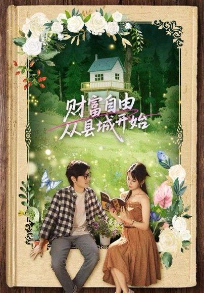 财富自由从县城开始（81集）姜腾&娄宇瑶 高清完整版