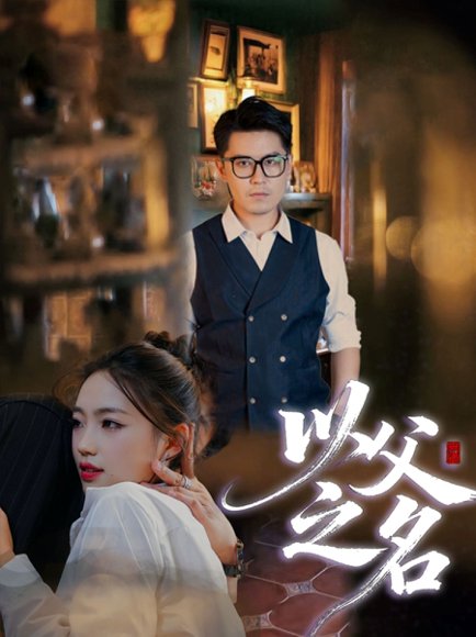 以父之名（30集）刘顺灵&王浩明 高清完整版