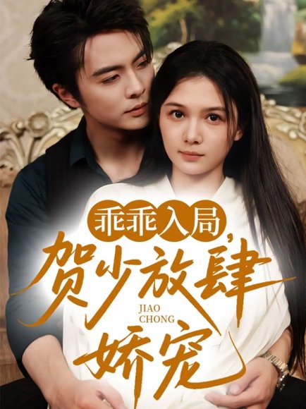 乖乖入局贺少放肆娇宠（72集）（补完整））王楠&左一 高清完整版