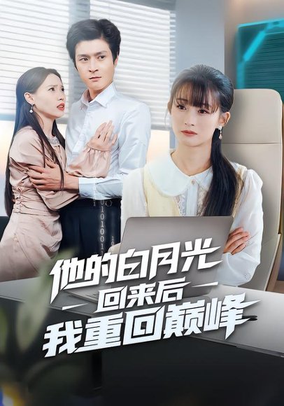 他的白月光回来后我重回巅峰（60集）胥惠棠&钟嘉豪 高清完整版