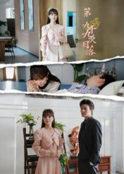 第九十九次日落（39集）李玺鹏 高清完整版