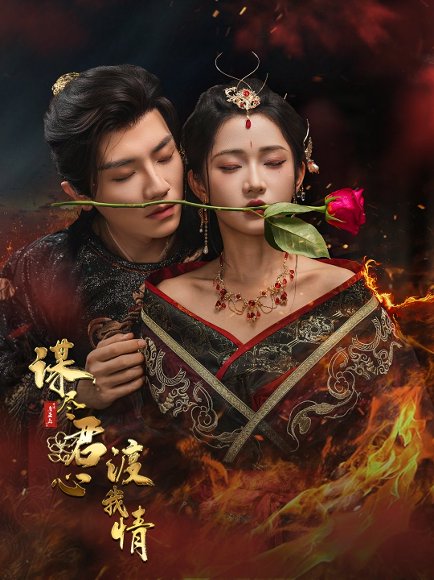 谋尽君心渡我情（50集）安子杨＆汪海敏 高清完整版