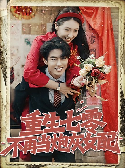 重生七零不再当炮灰女配（81集）孙莉&韩宇宏 高清完整版