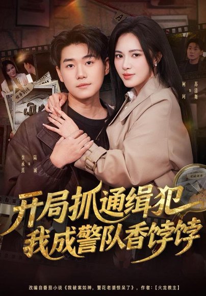 开局抓通缉犯，我成警队香饽饽（84集）李承熹＆柯珂（柯以） 高清完整版