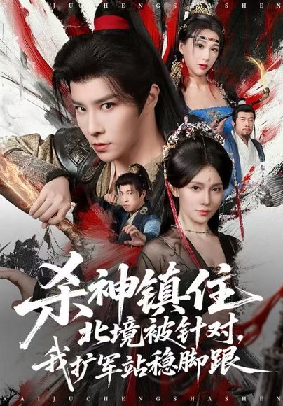 杀神镇住北境被针对，我扩军站稳脚跟（82集）权沛伦&李晓茹 高清完整版