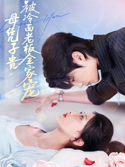 母凭子贵被冷面老板全家宠（60集）闻至承＆董瑷宁 高清完整版