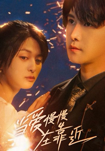 当爱慢慢在靠近（65集）姜将＆曲曦晨 高清完整版