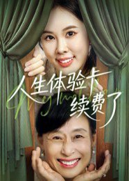 人生体验卡续费了（10集） 高清完整版
