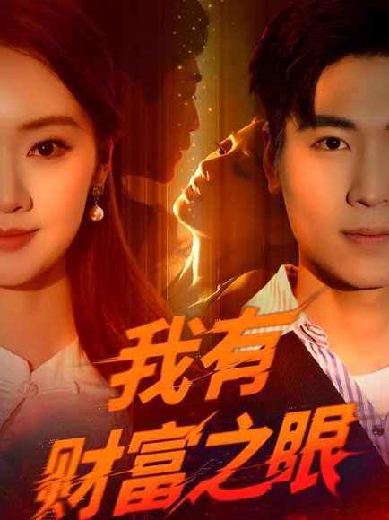我有财富之眼（54集）刘雨昊&辛宣洋 高清完整版