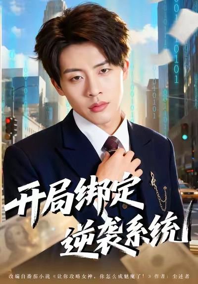 开局绑定逆袭系统（59集）肖文韬＆付笑予 高清完整版