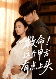 救命！这个甲方有点上头（60集）张达塬&邓奕熙 高清完整版