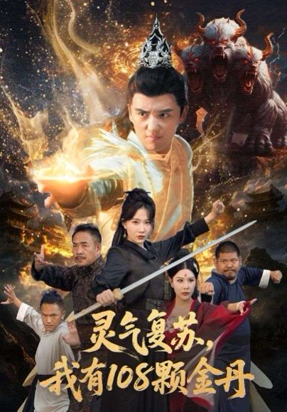 灵气复苏我有108颗金丹（63集）周逸峰&徐凯鑫 高清完整版