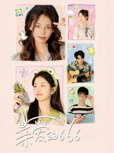 亲爱的666（34集）梅傲雪＆谢俊皓 高清完整版