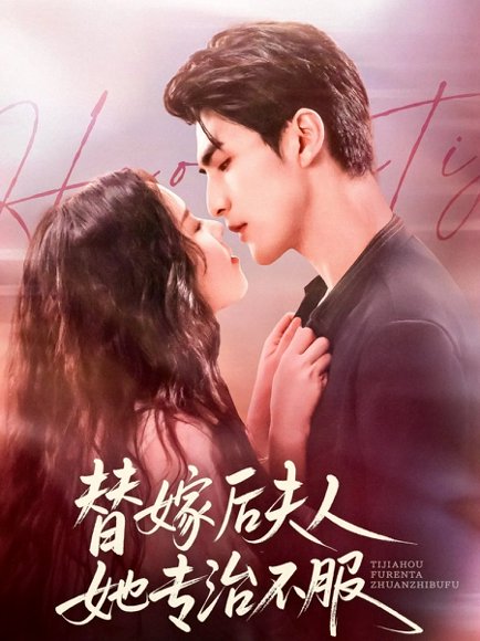 替嫁后夫人她专治不服（78集）张思帆＆熊玉婷 高清完整版