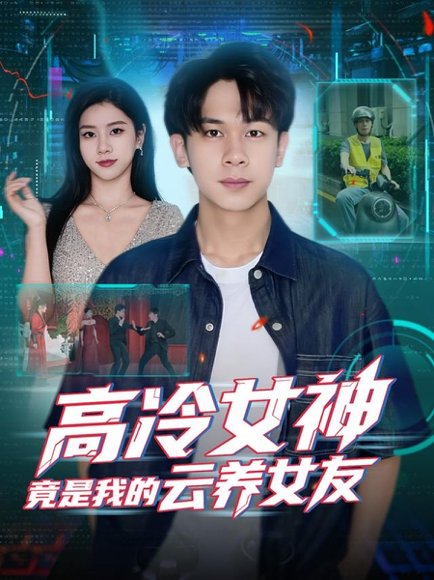 高冷女神竟是我的云养女友（80集）胡文飞＆徐海文 高清完整版