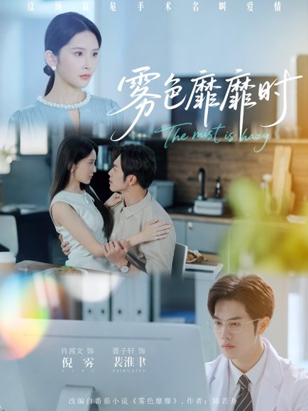 雾色靡靡时（53集）肖茜文&聂子轩 高清完整版