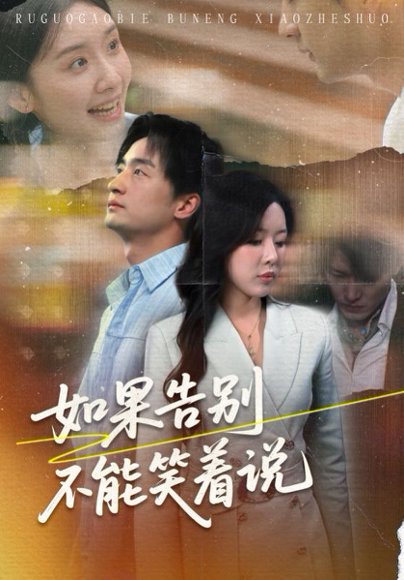 如果告别不能笑着说（71集）路文卓&王家霖 高清完整版