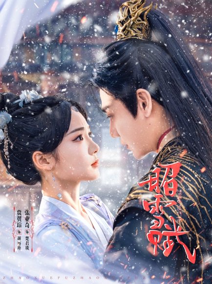 昭雪赋（61集）贾翼瑄&张亚奇 高清完整版