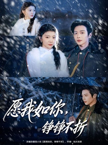 愿我如你，铮铮不折（63集）马烁棋＆何田田 高清完整版