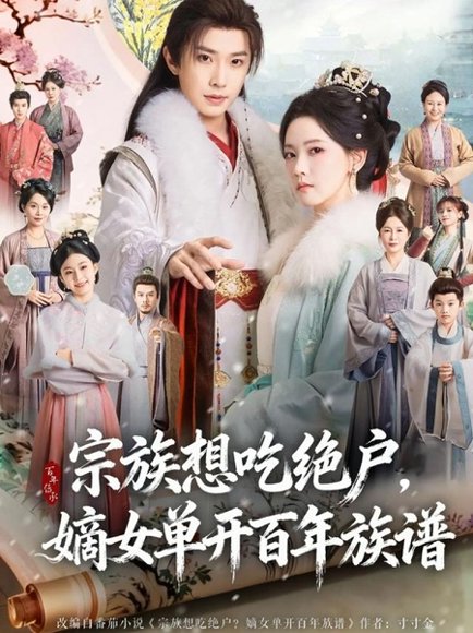 宗族想吃绝户，嫡女单开百年族谱（85集）钟正＆林秋奈 高清完整版