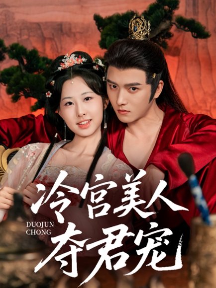 冷宫美人夺君宠（70集）明川＆杨汐 高清完整版