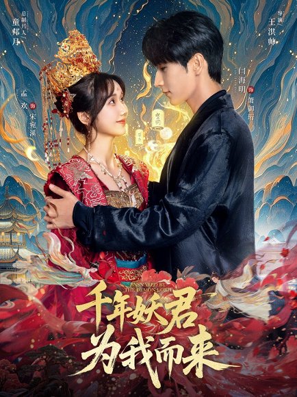 千年妖君为我而来（60集）闫海明＆孟欢 高清完整版